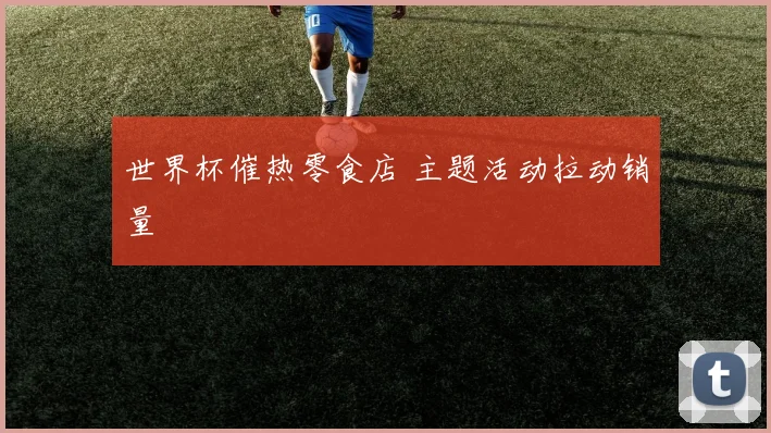 世界杯催热零食店 主题活动拉动销量