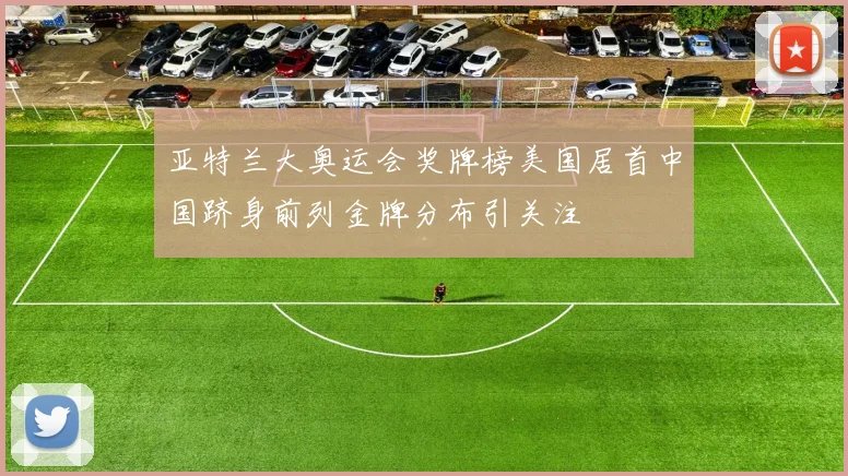 亚特兰大奥运会奖牌榜美国居首中国跻身前列金牌分布引关注