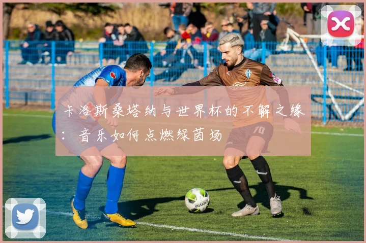 卡洛斯桑塔纳与世界杯的不解之缘：音乐如何点燃绿茵场