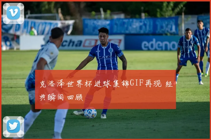 克洛泽世界杯进球集锦GIF再现 经典瞬间回顾