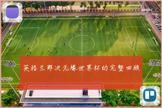 英格兰那次无缘世界杯的完整回顾