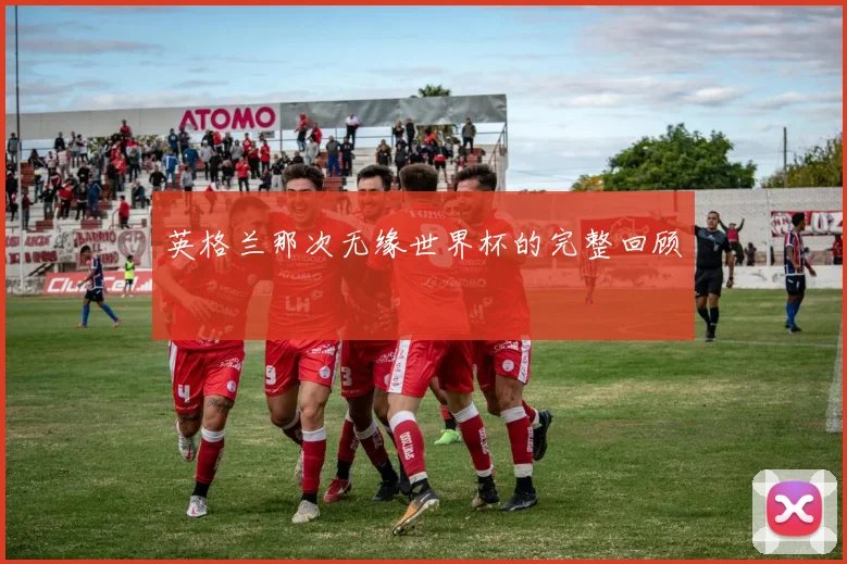 英格兰那次无缘世界杯的完整回顾