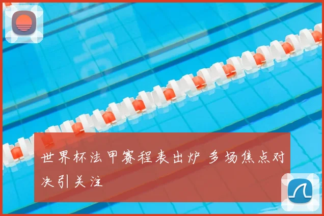 世界杯法甲赛程表出炉 多场焦点对决引关注