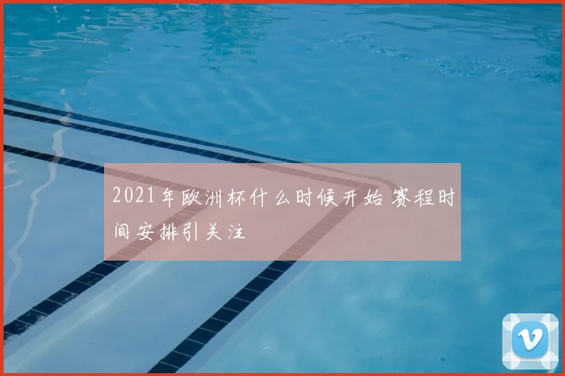 2021年欧洲杯什么时候开始 赛程时间安排引关注