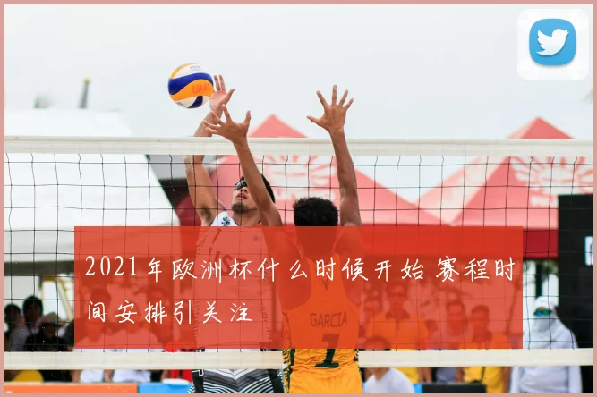 2021年欧洲杯什么时候开始 赛程时间安排引关注