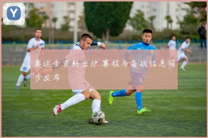 奥运会资料出炉 赛程与备战信息同步发布