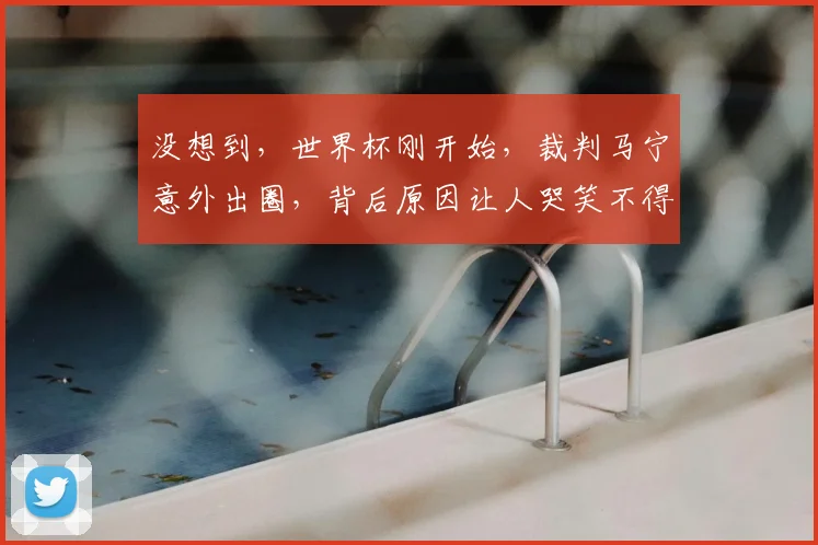 没想到,世界杯刚开始,裁判马宁意外出圈,背后原因让人哭笑不得