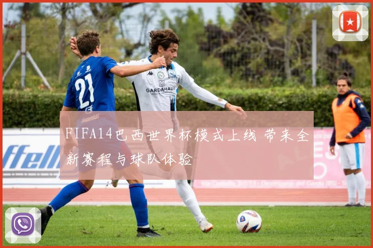 FIFA14巴西世界杯模式上线 带来全新赛程与球队体验