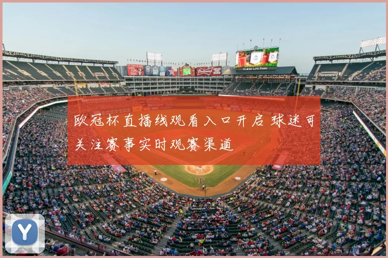 欧冠杯直播线观看入口开启 球迷可关注赛事实时观赛渠道
