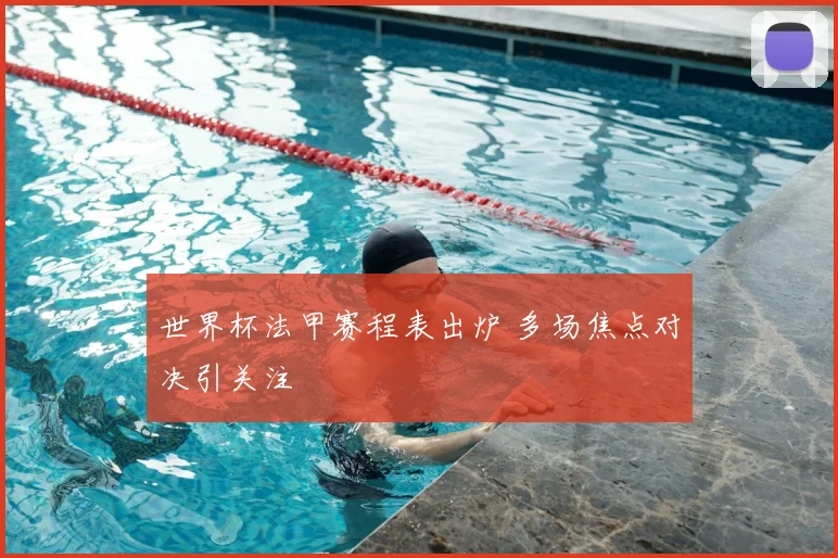世界杯法甲赛程表出炉 多场焦点对决引关注