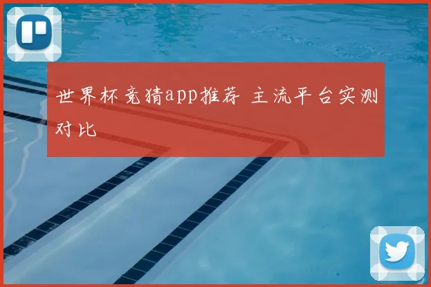 世界杯竞猜app推荐 主流平台实测对比