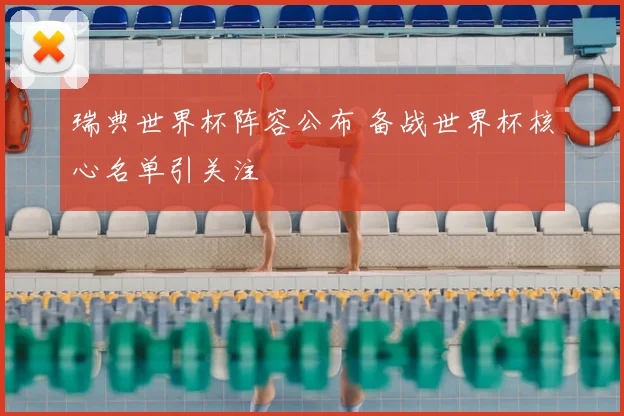 瑞典世界杯阵容公布 备战世界杯核心名单引关注
