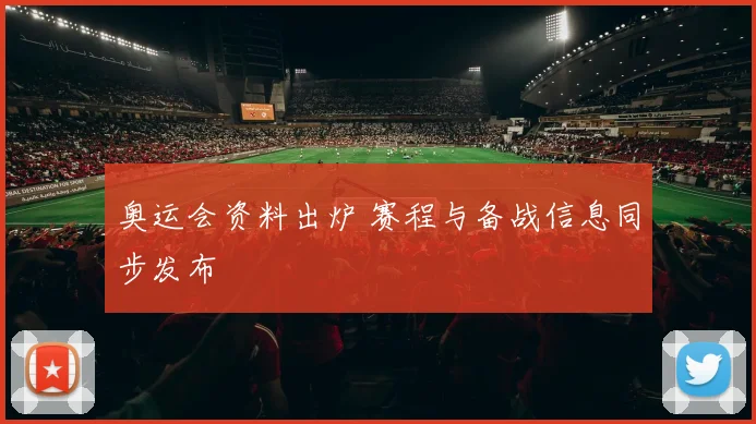 奥运会资料出炉 赛程与备战信息同步发布