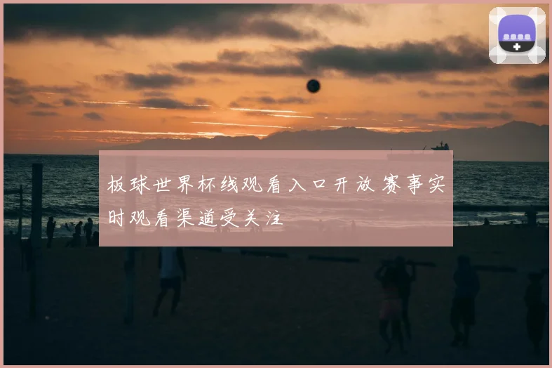 板球世界杯线观看入口开放 赛事实时观看渠道受关注