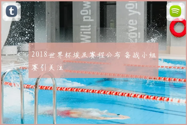 2018世界杯埃及赛程公布 备战小组赛引关注