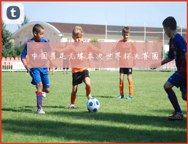 中国男足无缘本次世界杯决赛圈