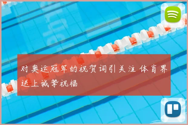 对奥运冠军的祝贺词引关注 体育界送上诚挚祝福