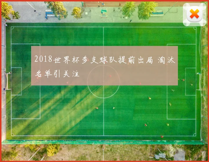 2018世界杯多支球队提前出局 淘汰名单引关注