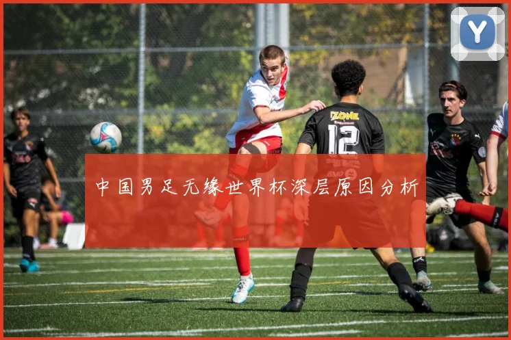 中国男足无缘世界杯深层原因分析