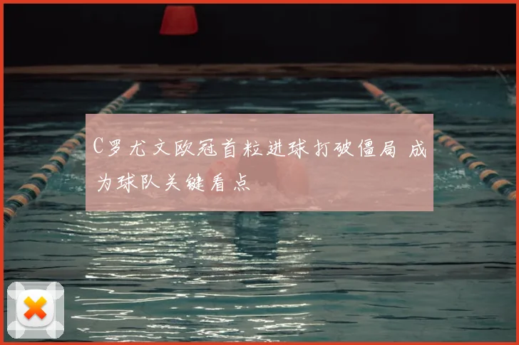 C罗尤文欧冠首粒进球打破僵局 成为球队关键看点