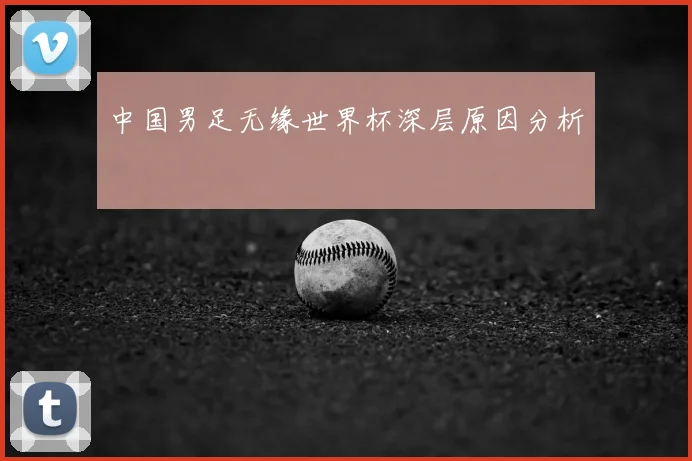 中国男足无缘世界杯深层原因分析