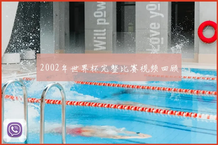 2002年世界杯完整比赛视频回顾