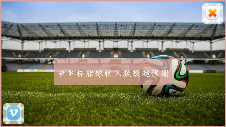 世界杯赌球收入数额超预期
