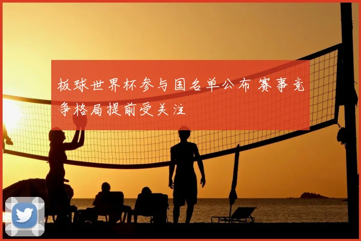 板球世界杯参与国名单公布 赛事竞争格局提前受关注