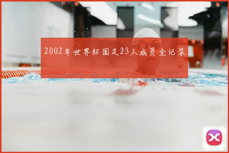 2002年世界杯国足23人成员全记录