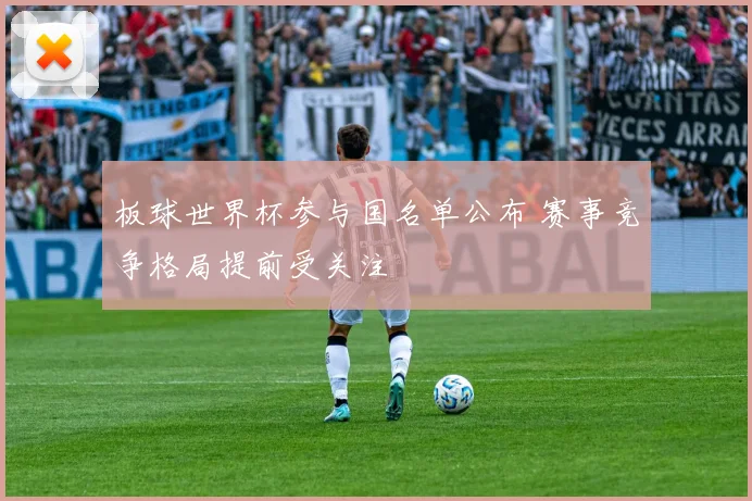 板球世界杯参与国名单公布 赛事竞争格局提前受关注