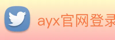 ayx官网登录入口网页 Logo